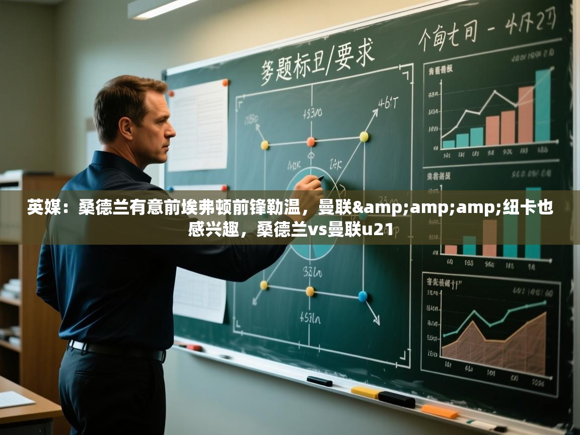 英媒：桑德兰有意前埃弗顿前锋勒温，曼联&amp;amp;纽卡也感兴趣，桑德兰vs曼联u21