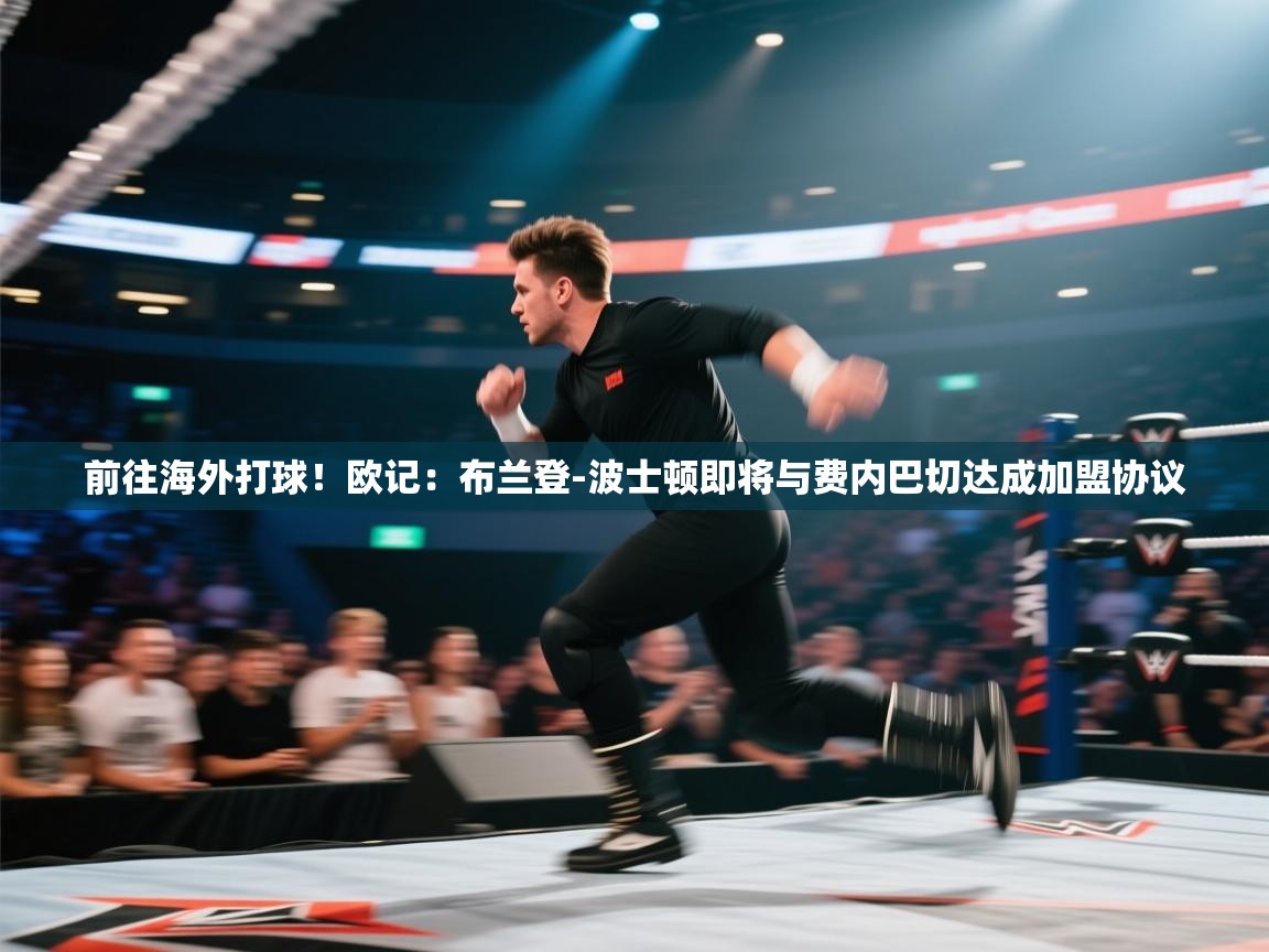 前往海外打球！欧记：布兰登-波士顿即将与费内巴切达成加盟协议