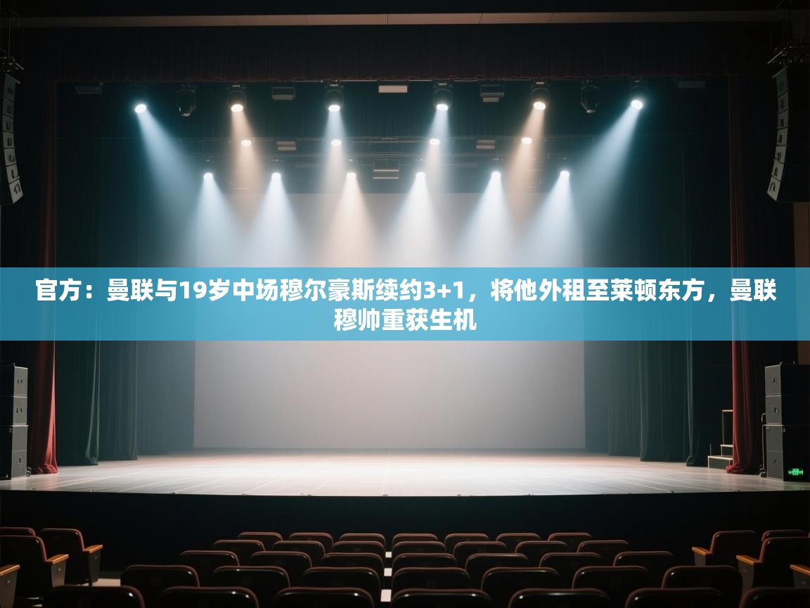 官方：曼联与19岁中场穆尔豪斯续约3+1，将他外租至莱顿东方，曼联穆帅重获生机  第2张