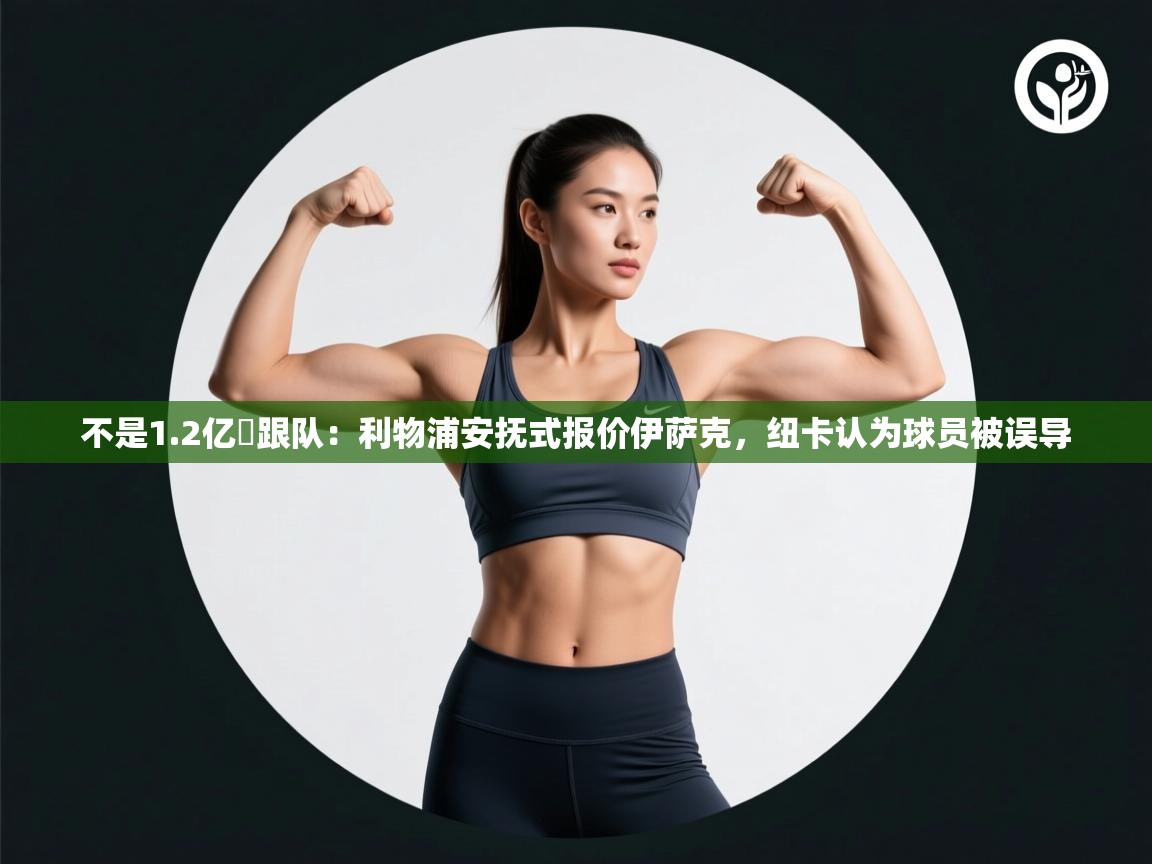 不是1.2亿❗跟队：利物浦安抚式报价伊萨克，纽卡认为球员被误导