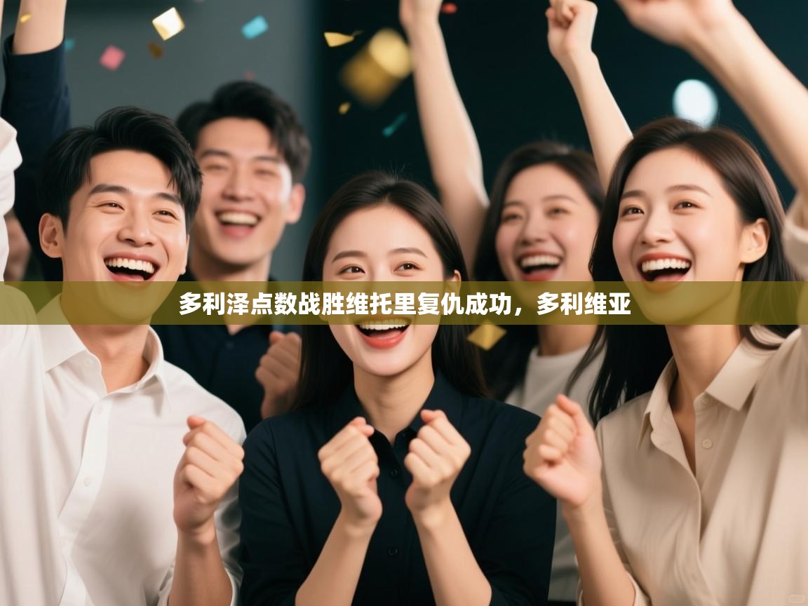 多利泽点数战胜维托里复仇成功，多利维亚