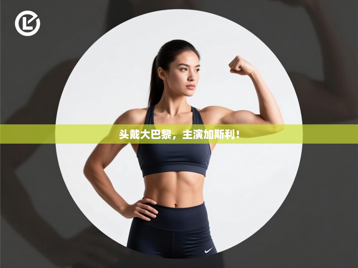 头戴大巴黎,主演加斯利! 第2张