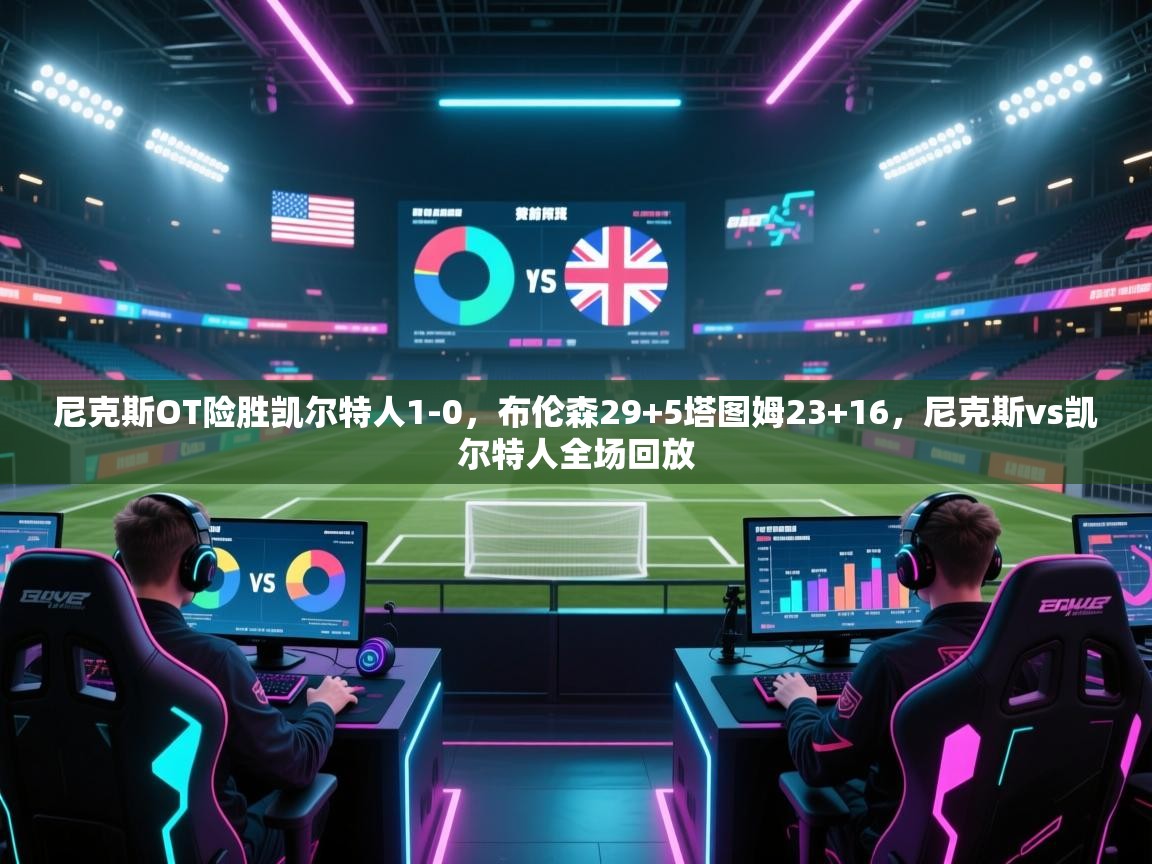 尼克斯OT险胜凯尔特人1-0，布伦森29+5塔图姆23+16，尼克斯vs凯尔特人全场回放