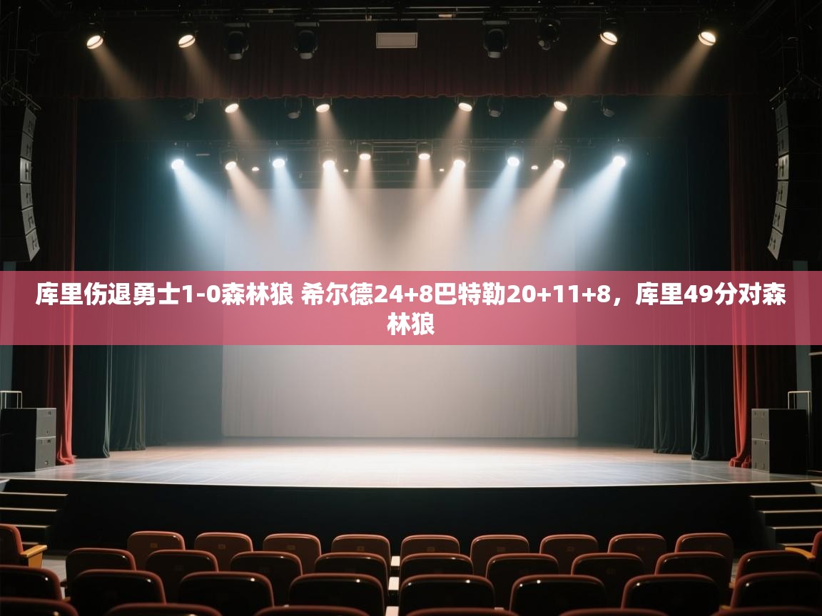 库里伤退勇士1-0森林狼 希尔德24+8巴特勒20+11+8，库里49分对森林狼