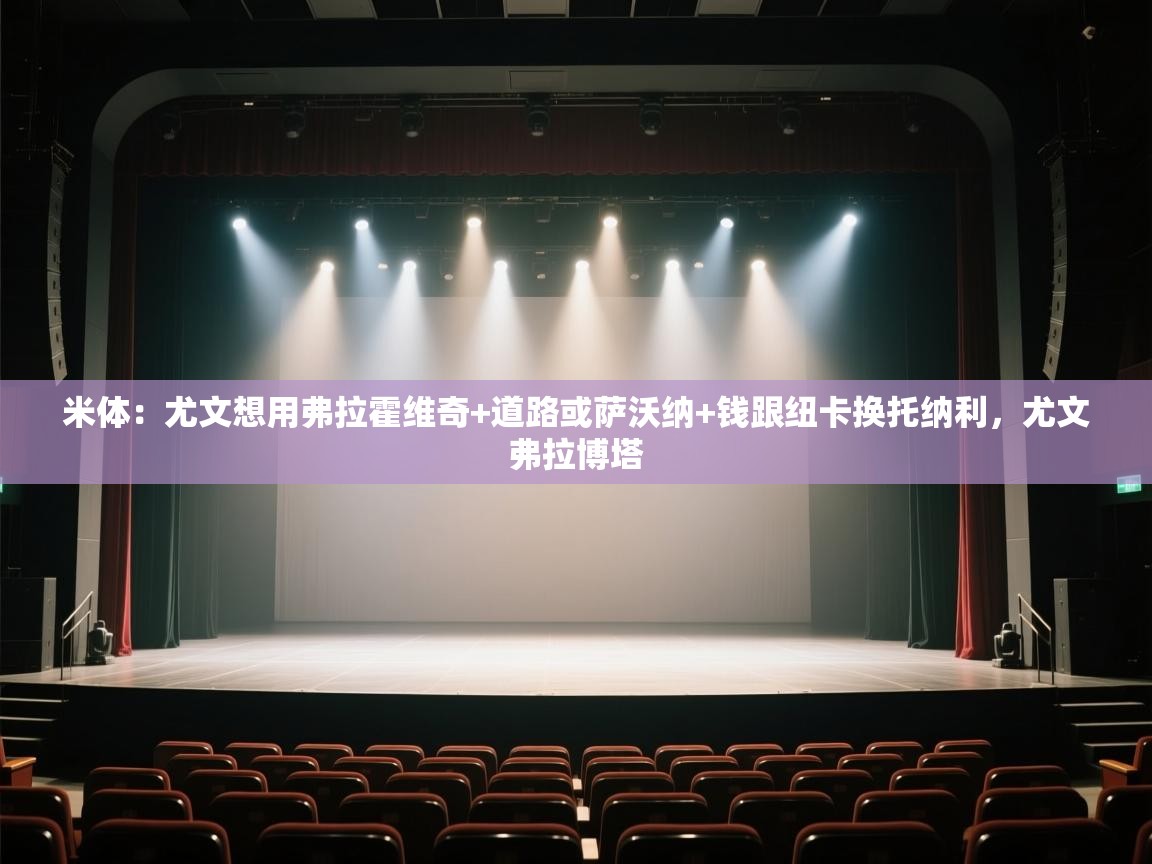 米体：尤文想用弗拉霍维奇+道路或萨沃纳+钱跟纽卡换托纳利，尤文弗拉博塔  第2张