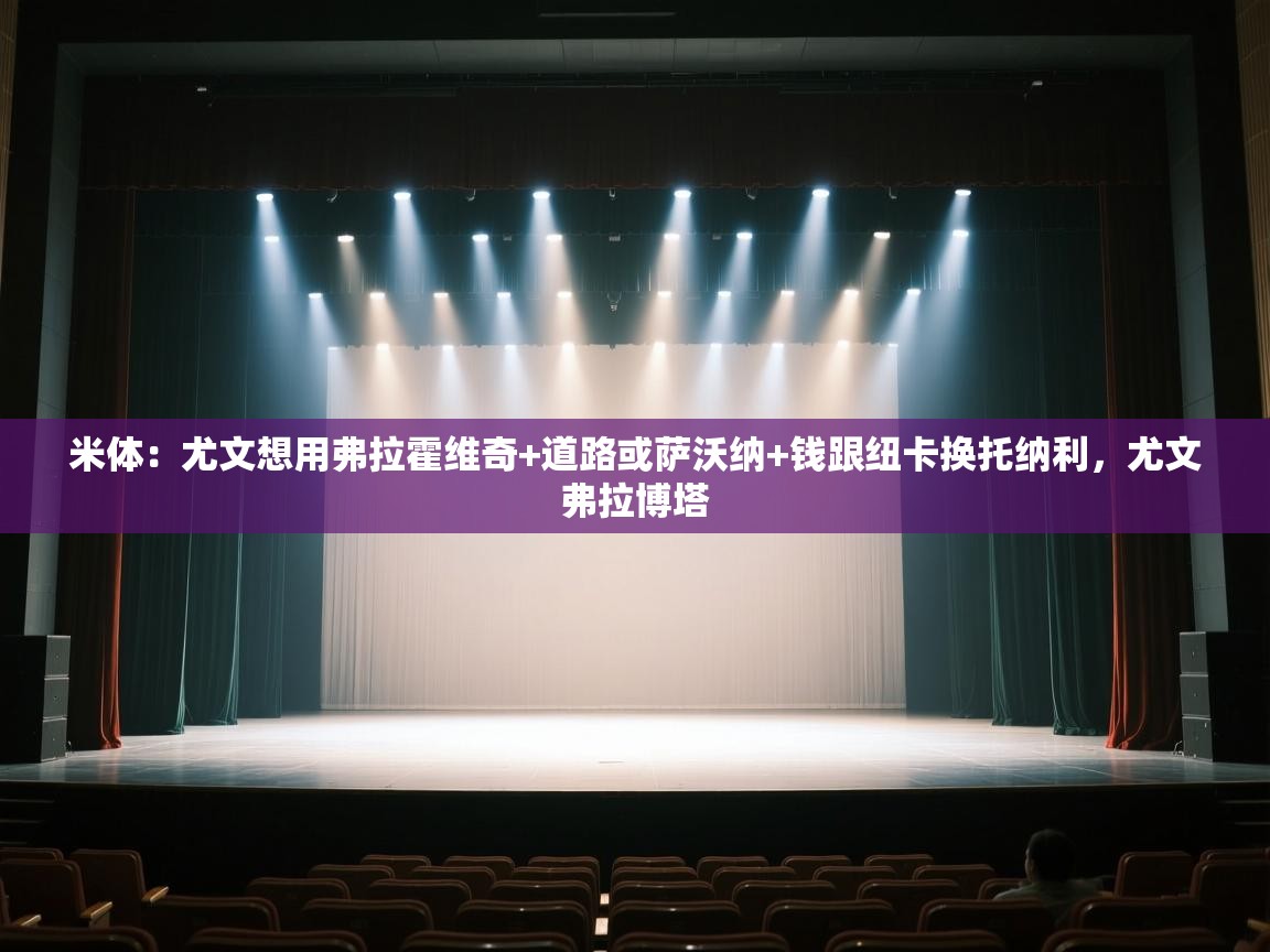 米体：尤文想用弗拉霍维奇+道路或萨沃纳+钱跟纽卡换托纳利，尤文弗拉博塔  第1张