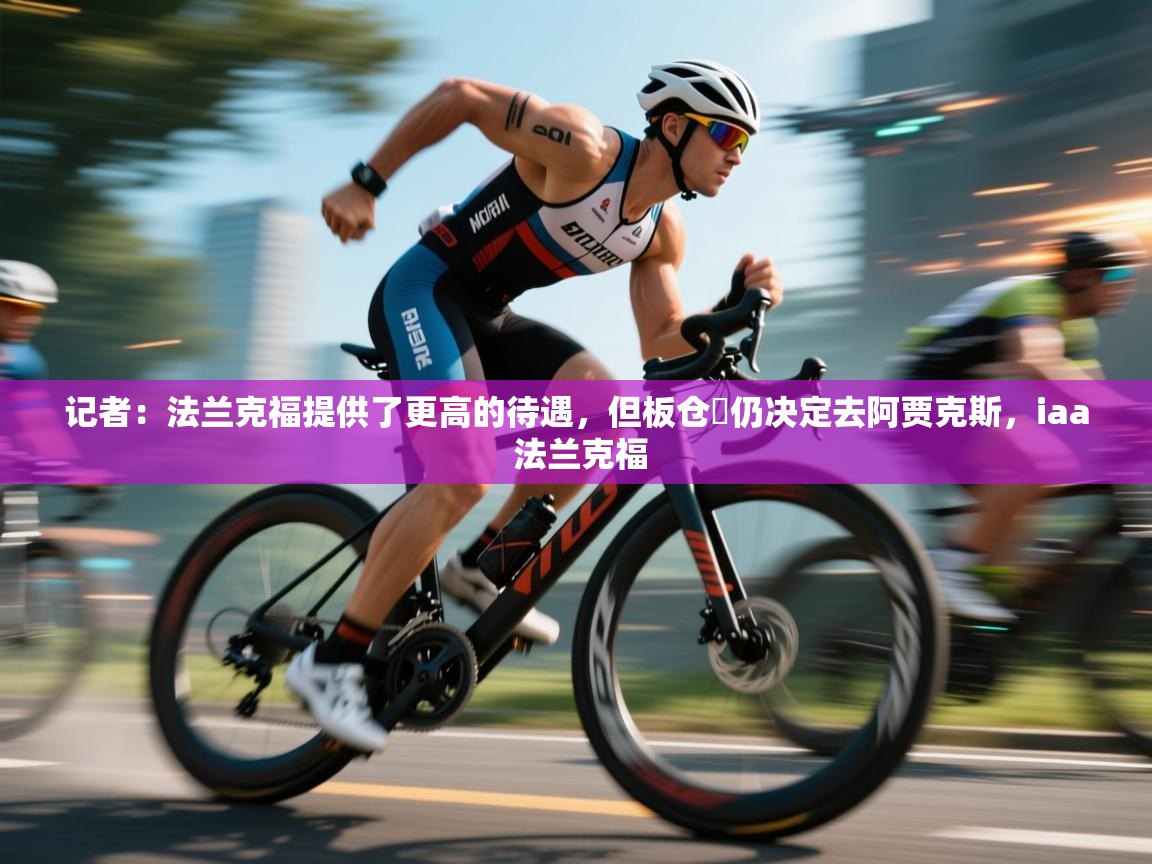 记者：法兰克福提供了更高的待遇，但板仓滉仍决定去阿贾克斯，iaa 法兰克福  第1张