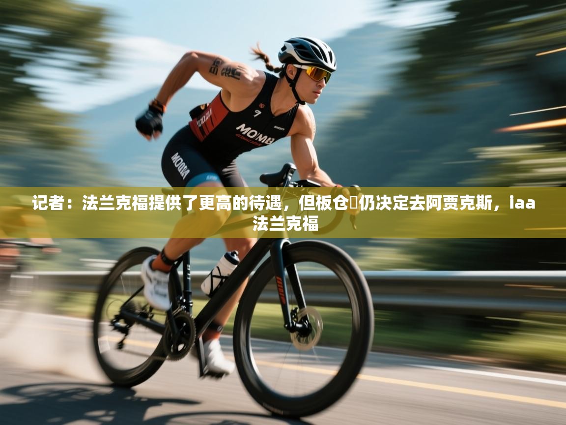 记者：法兰克福提供了更高的待遇，但板仓滉仍决定去阿贾克斯，iaa 法兰克福  第2张