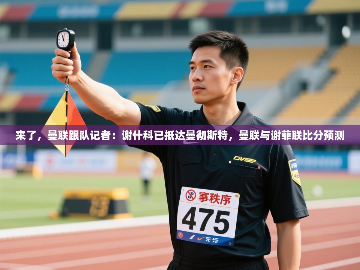 来了，曼联跟队记者：谢什科已抵达曼彻斯特，曼联与谢菲联比分预测  第1张