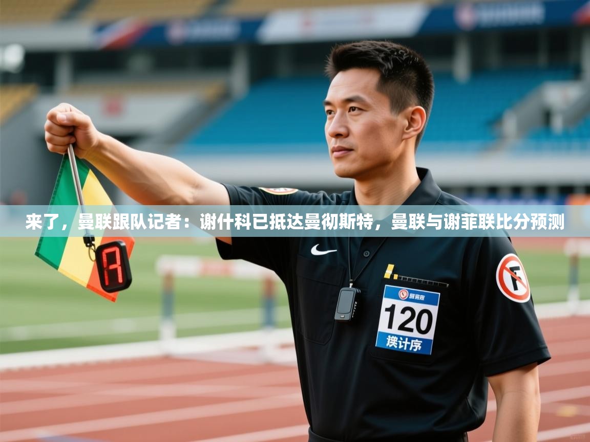 来了，曼联跟队记者：谢什科已抵达曼彻斯特，曼联与谢菲联比分预测  第2张