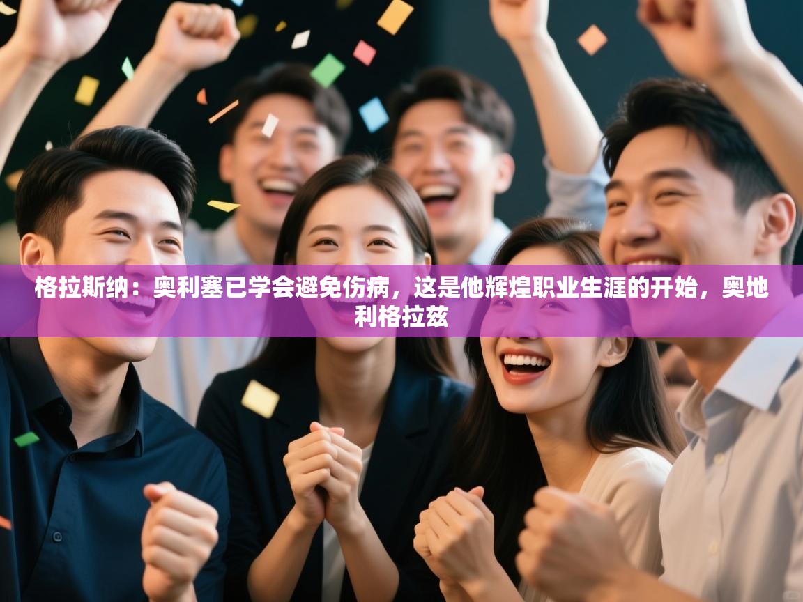 格拉斯纳：奥利塞已学会避免伤病，这是他辉煌职业生涯的开始，奥地利格拉兹