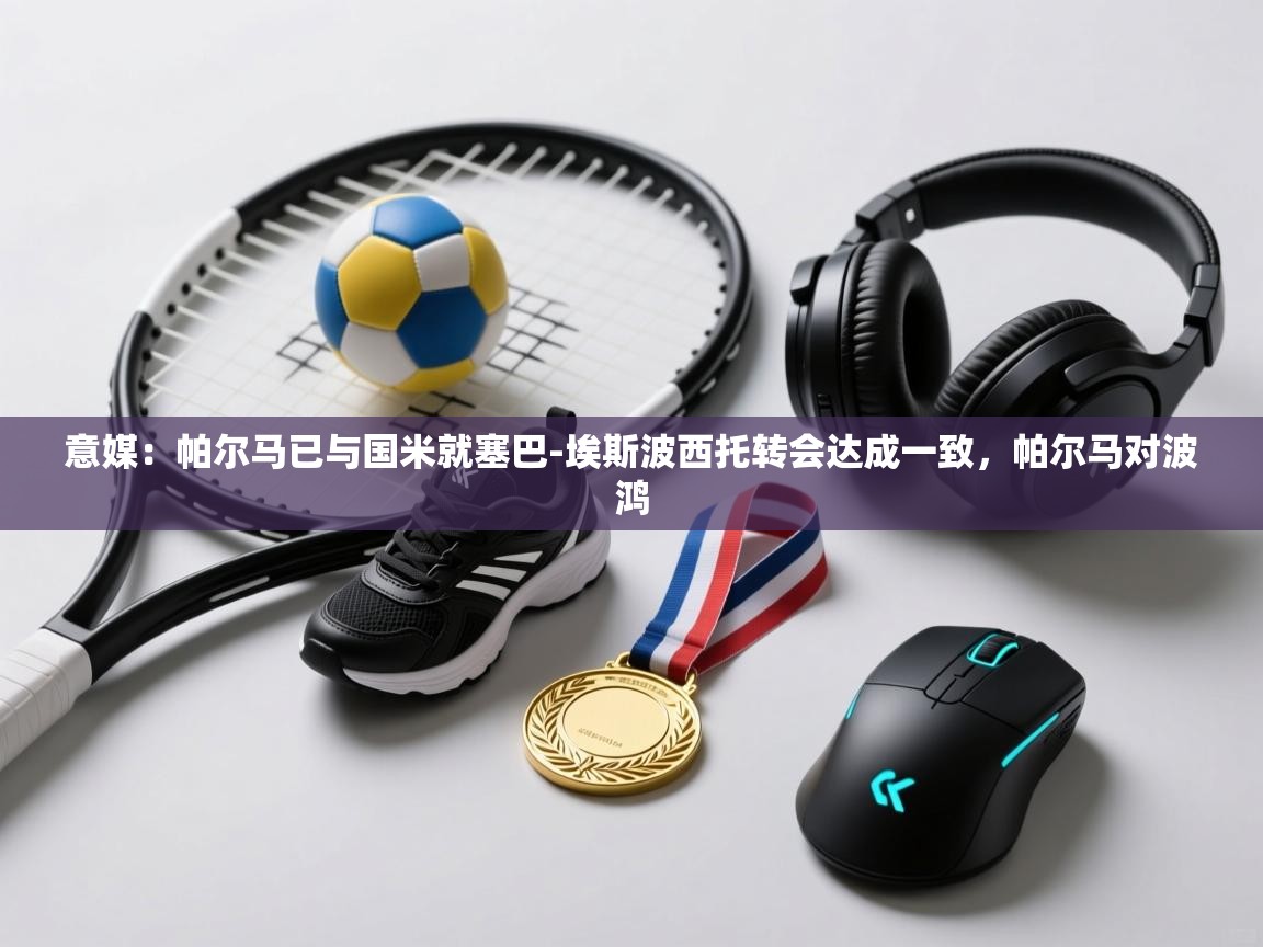 意媒：帕尔马已与国米就塞巴-埃斯波西托转会达成一致，帕尔马对波鸿