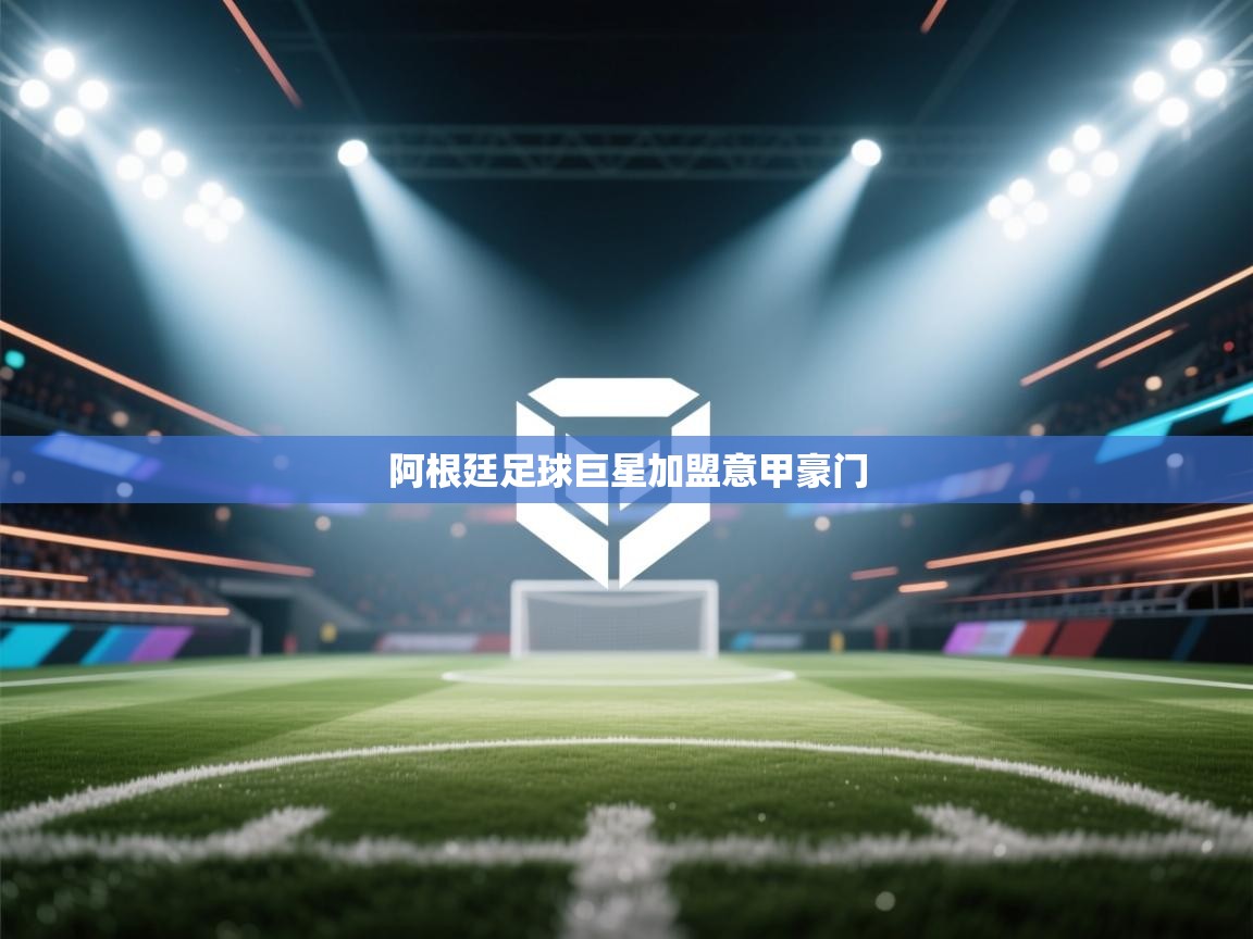 阿根廷足球巨星加盟意甲豪门