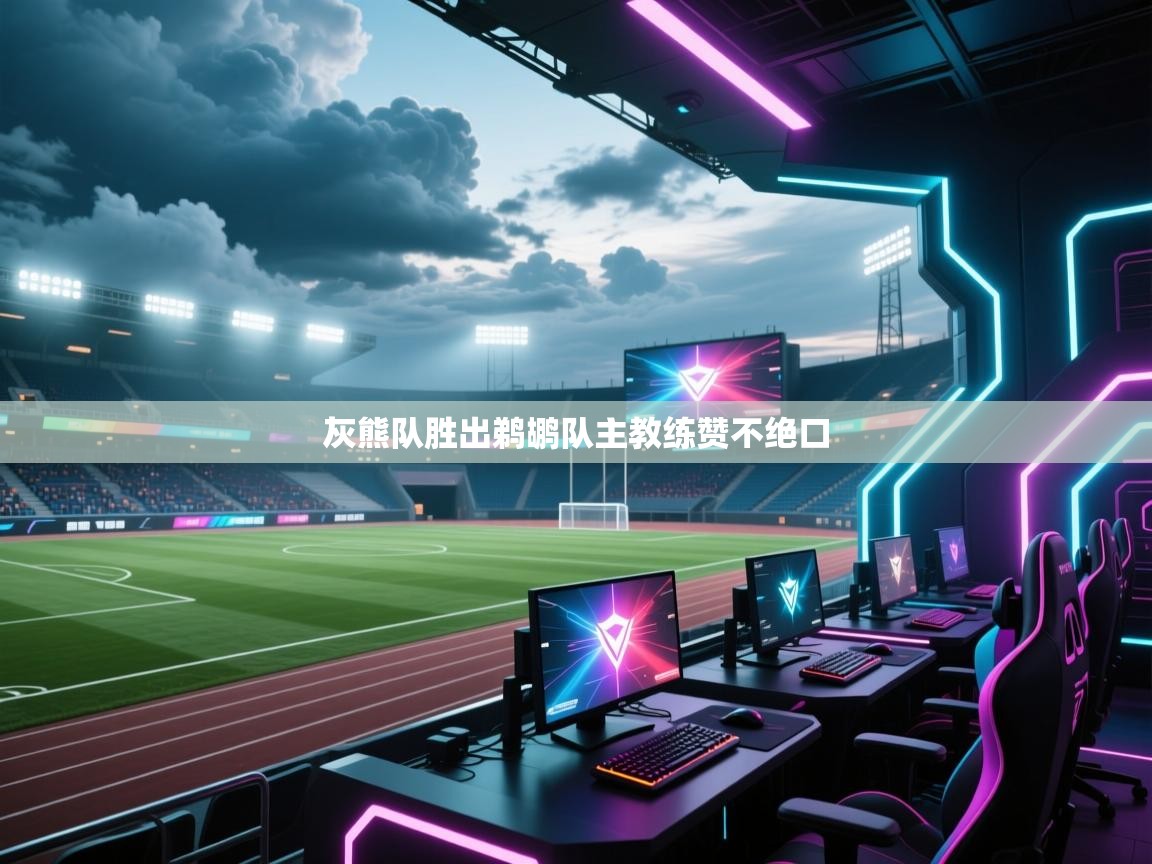 灰熊队胜出鹈鹕队主教练赞不绝口