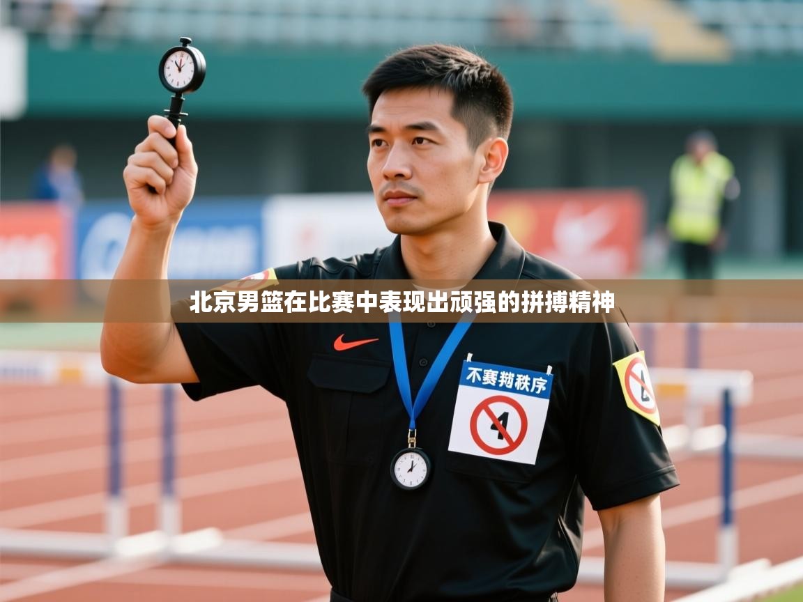 北京男篮在比赛中表现出顽强的拼搏精神  第1张