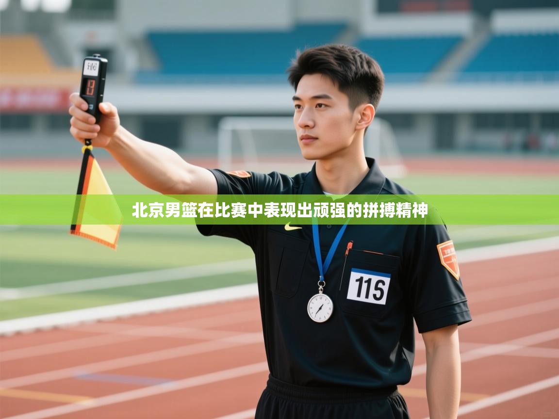 北京男篮在比赛中表现出顽强的拼搏精神  第2张