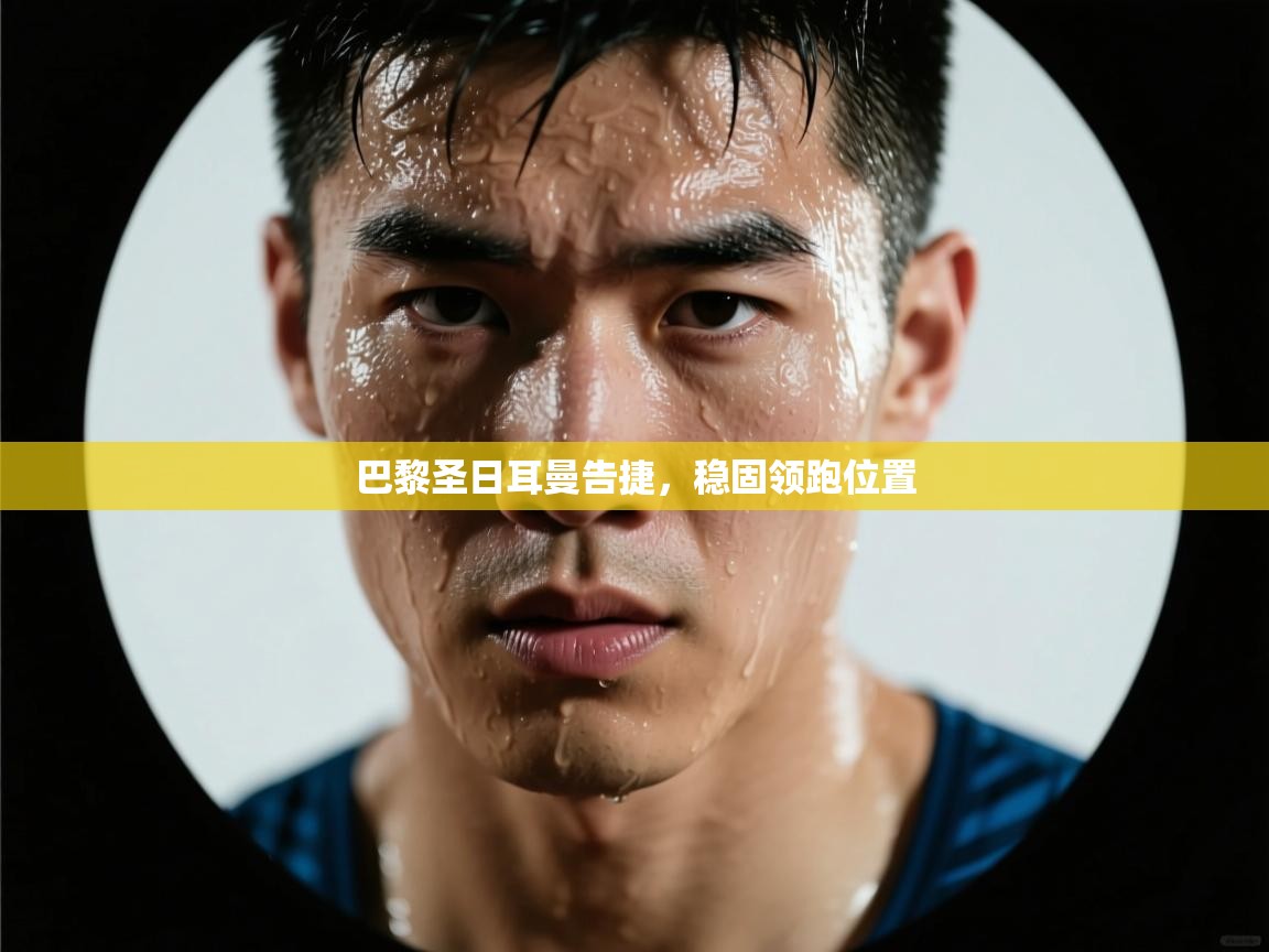 巴黎圣日耳曼告捷，稳固领跑位置  第1张