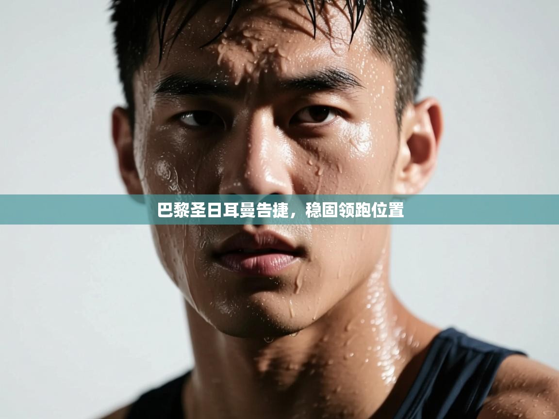 巴黎圣日耳曼告捷，稳固领跑位置  第2张