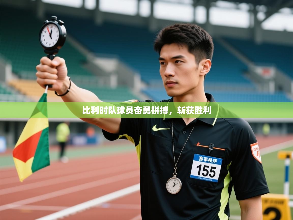 比利时队球员奋勇拼搏，斩获胜利  第1张