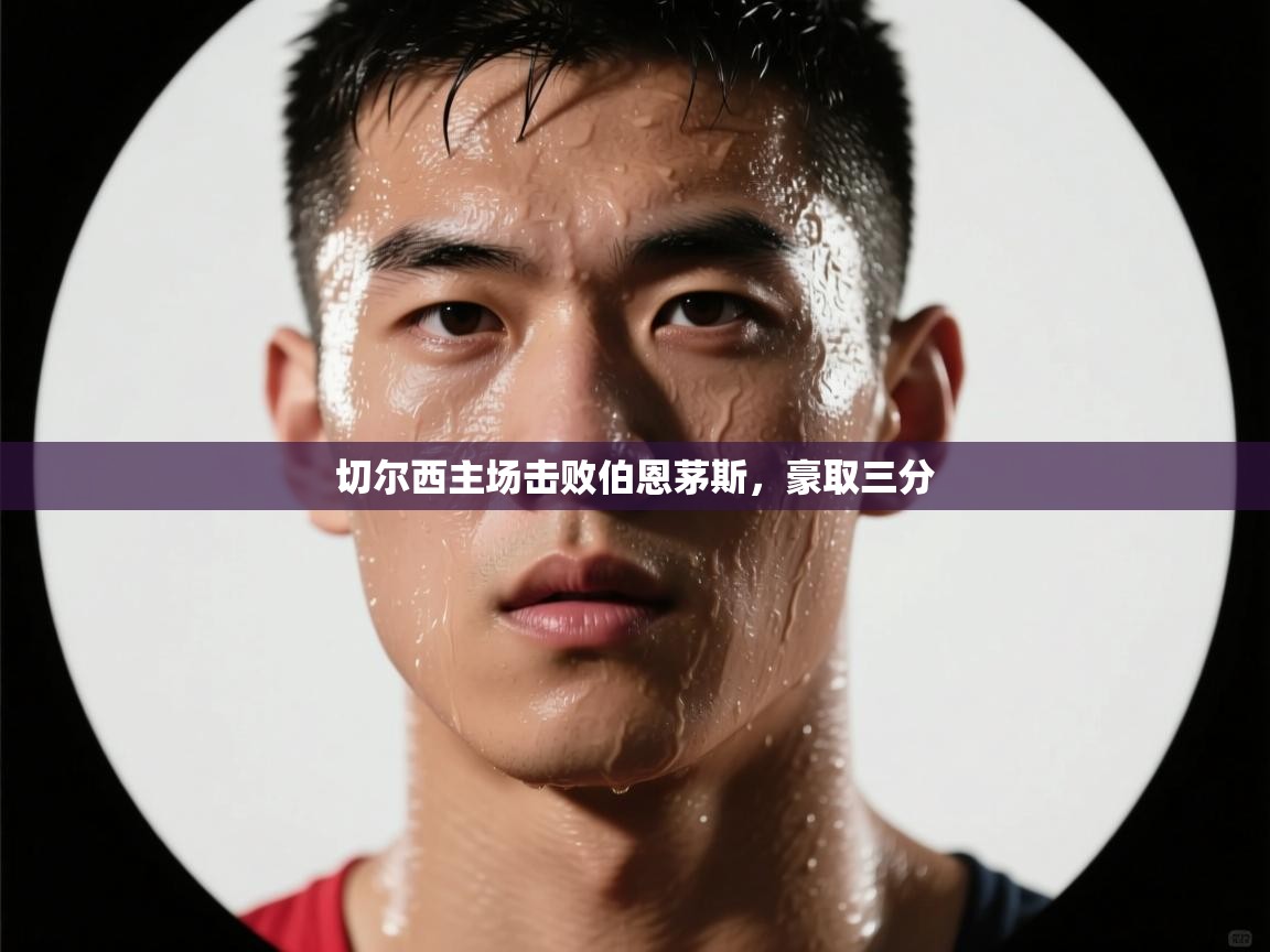 切尔西主场击败伯恩茅斯，豪取三分  第1张