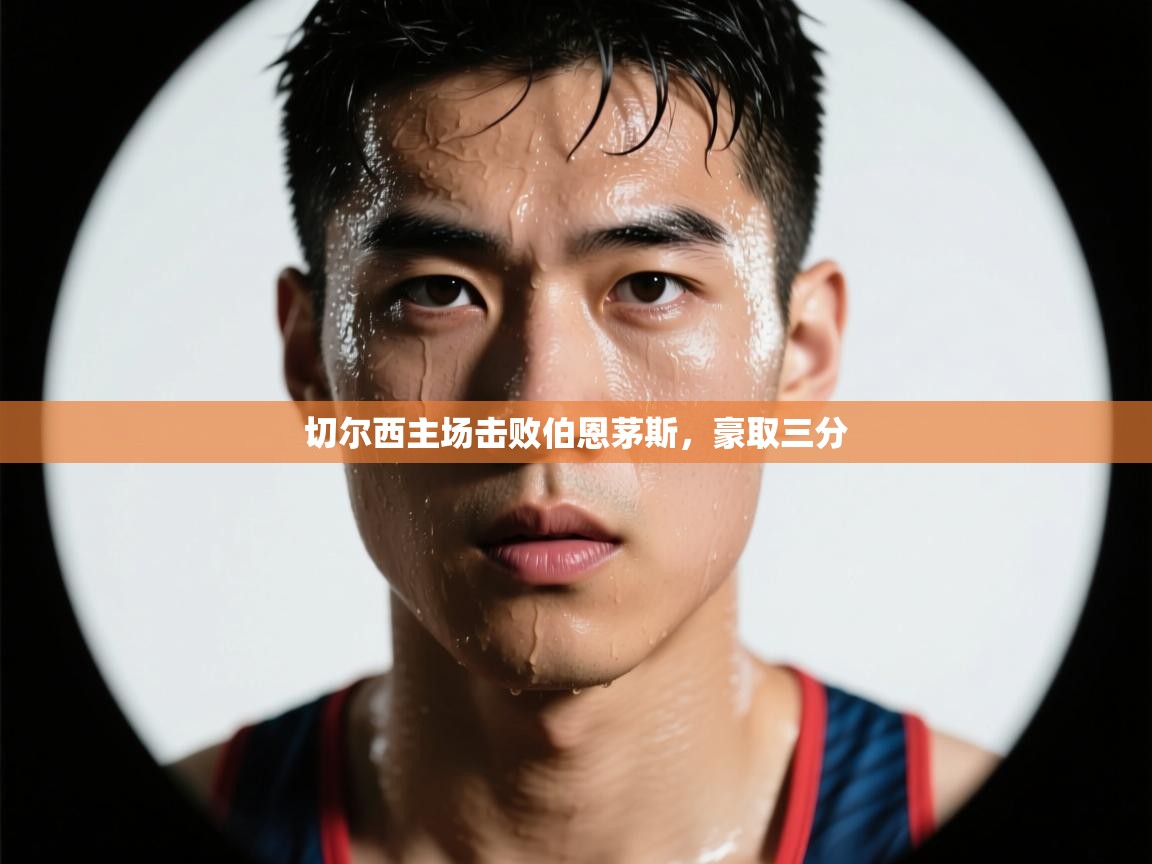 切尔西主场击败伯恩茅斯，豪取三分  第2张