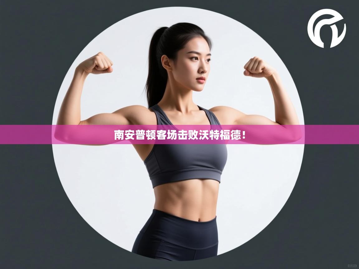 南安普顿客场击败沃特福德！