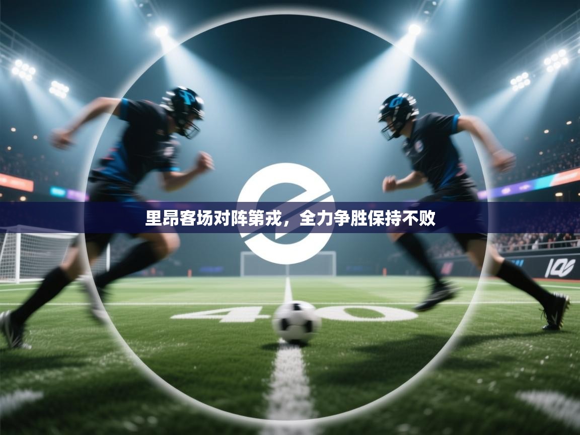 里昂客场对阵第戎，全力争胜保持不败