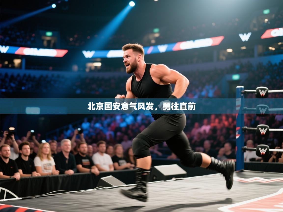 北京国安意气风发，勇往直前  第1张