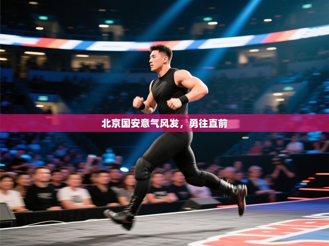 北京国安意气风发，勇往直前  第2张