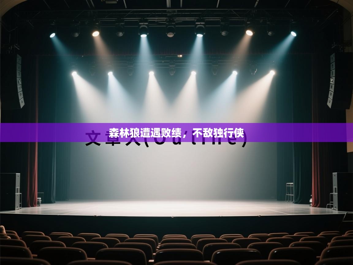 森林狼遭遇败绩，不敌独行侠  第1张