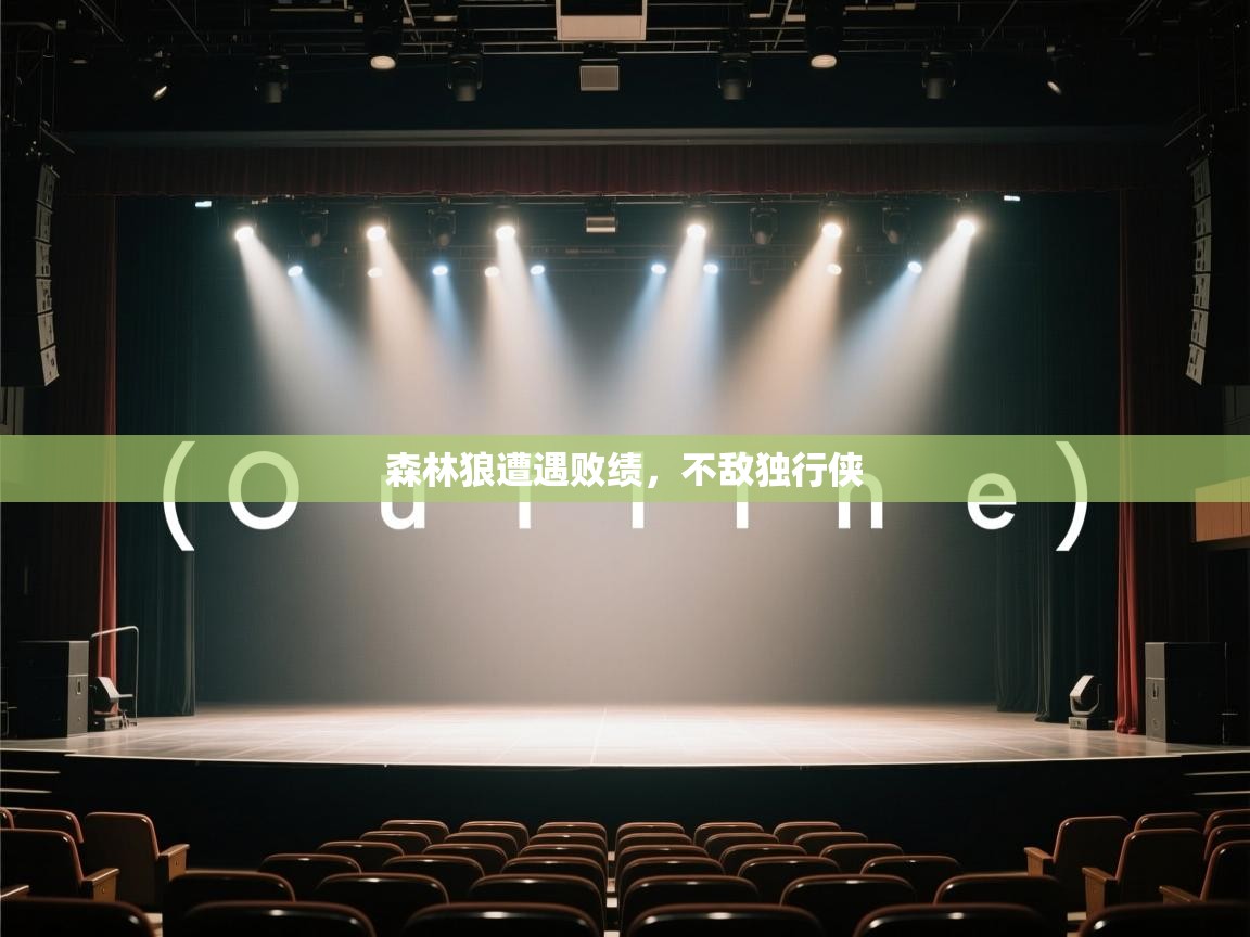 森林狼遭遇败绩，不敌独行侠  第2张