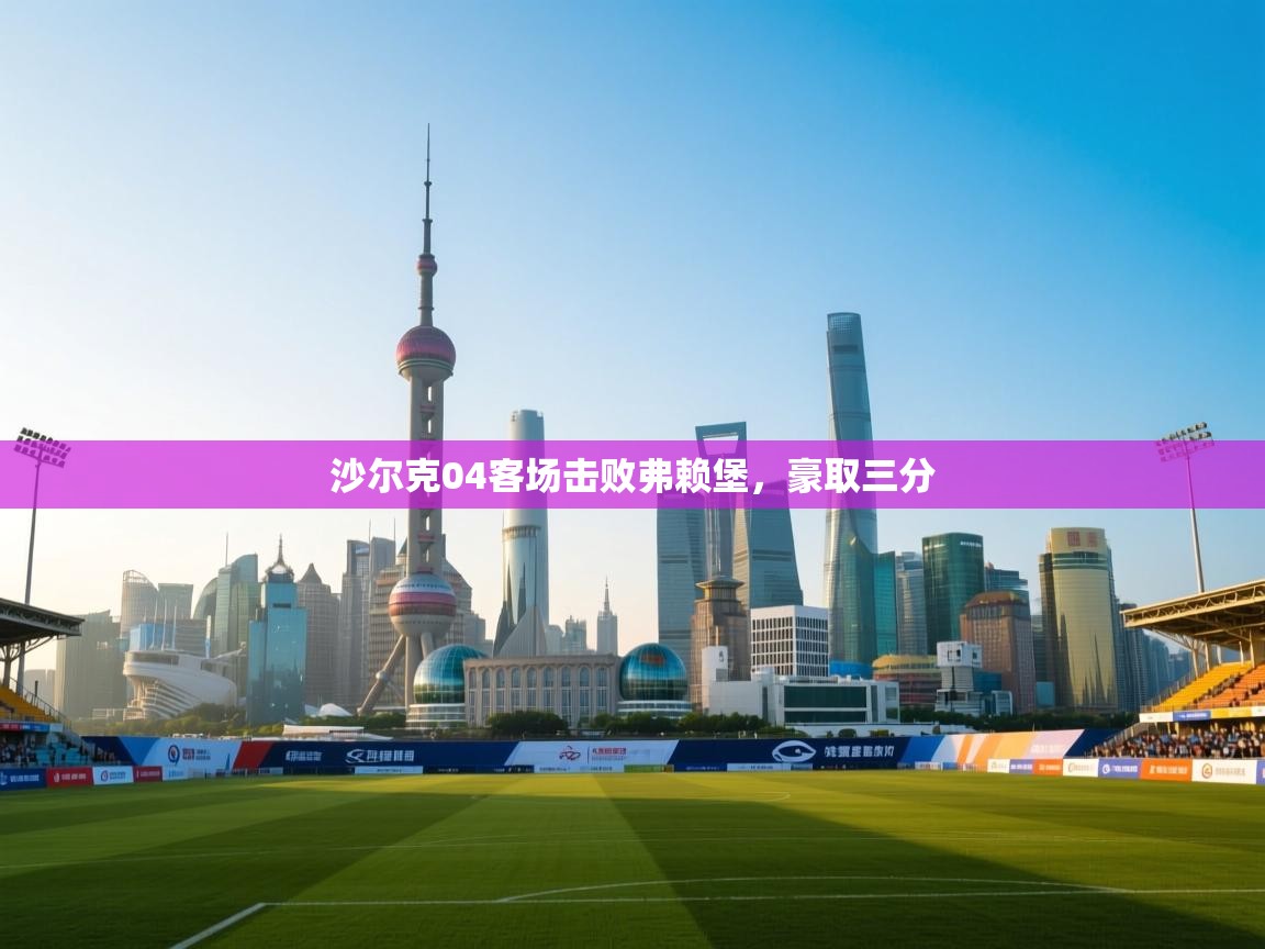 沙尔克04客场击败弗赖堡，豪取三分  第2张