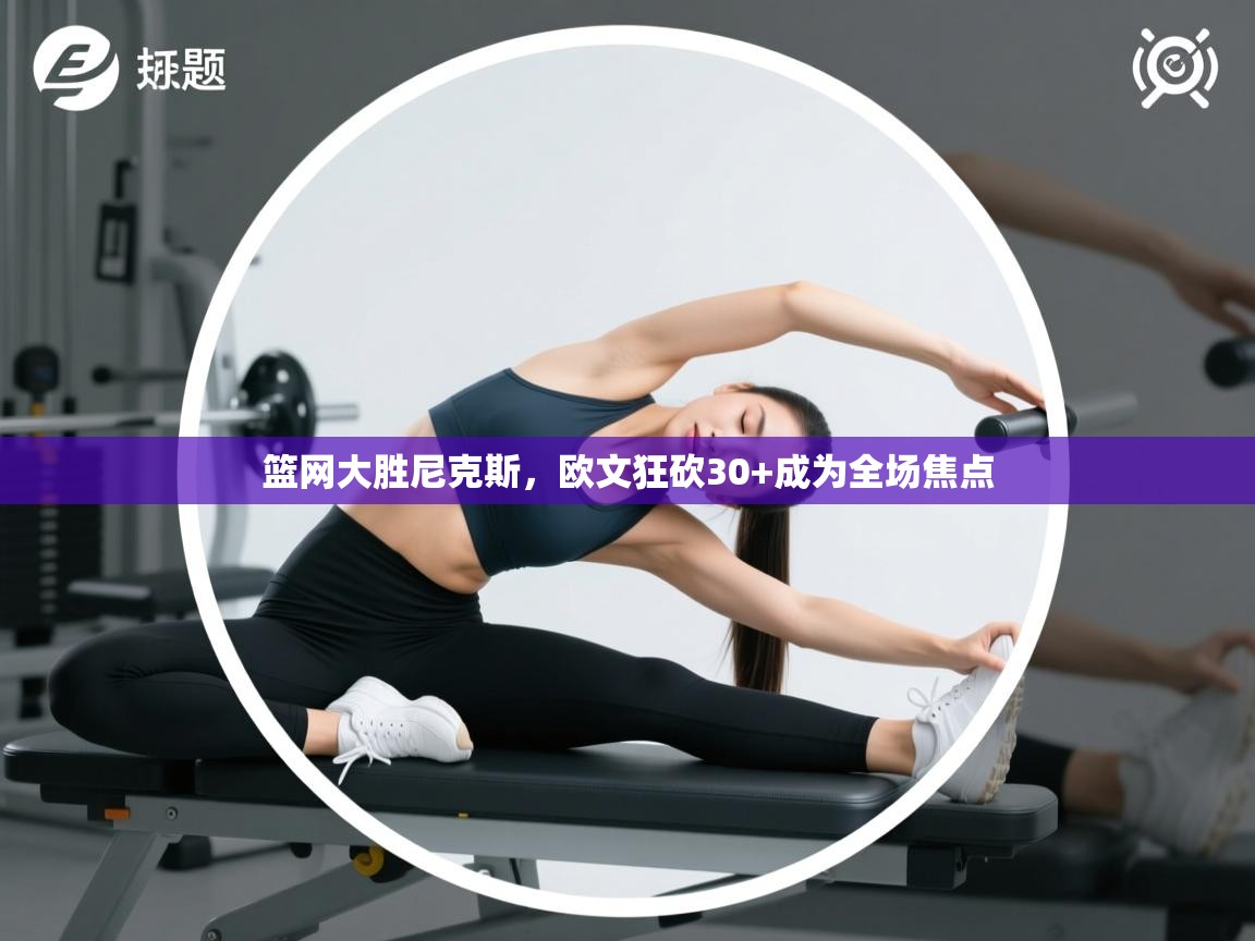 篮网大胜尼克斯，欧文狂砍30+成为全场焦点  第1张