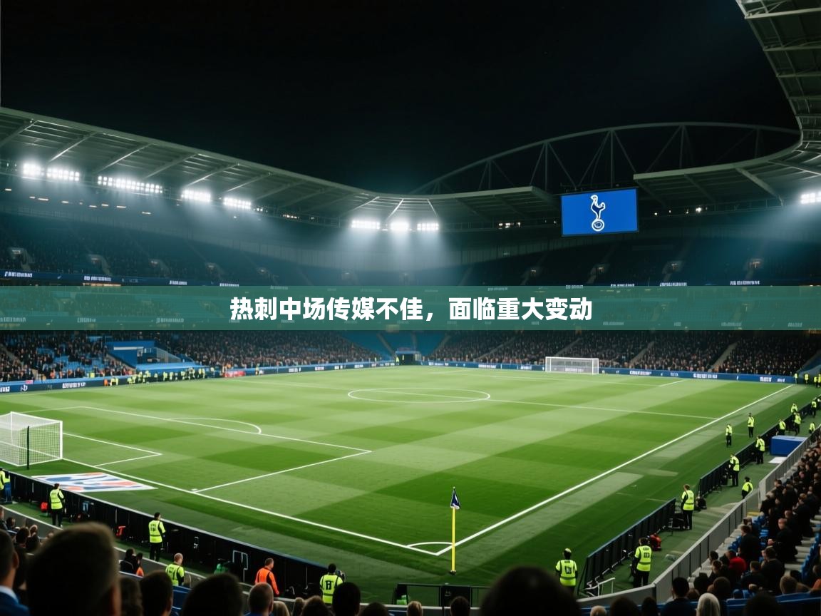 热刺中场传媒不佳，面临重大变动  第1张