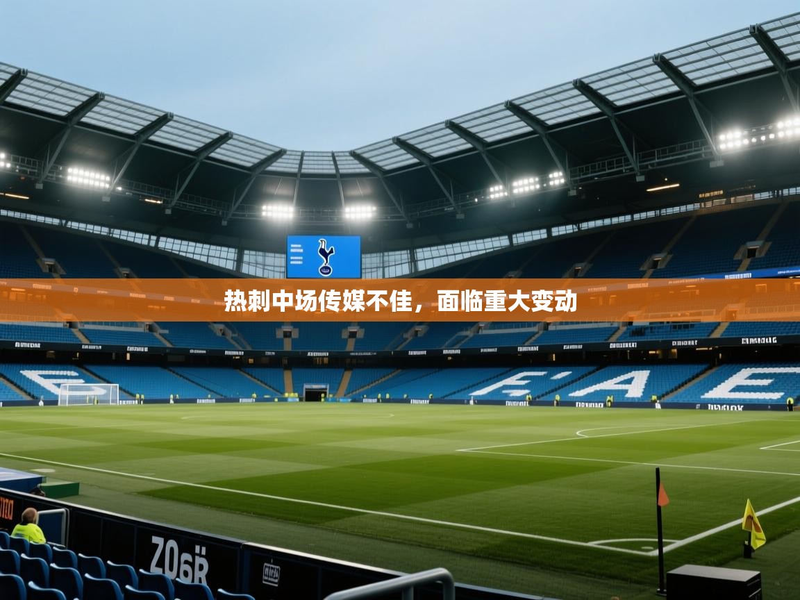 热刺中场传媒不佳，面临重大变动  第2张