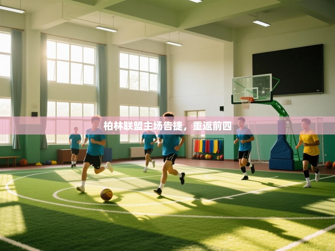 柏林联盟主场告捷，重返前四  第2张