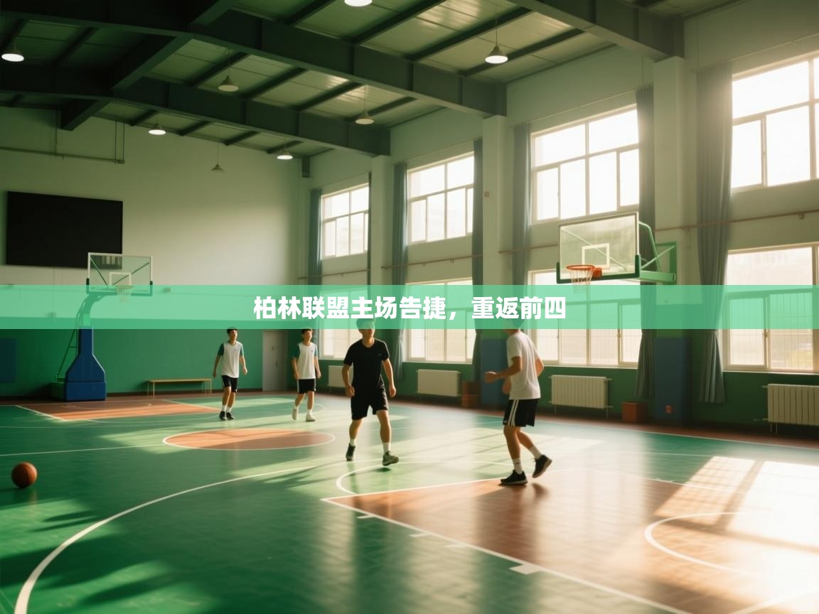 柏林联盟主场告捷，重返前四  第1张