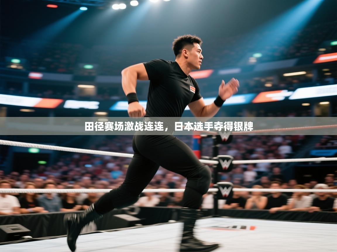 田径赛场激战连连，日本选手夺得银牌  第2张