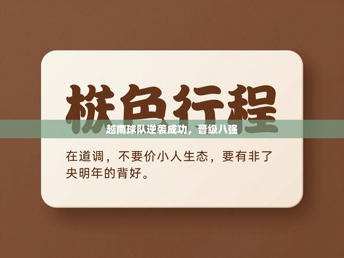 越南球队逆袭成功，晋级八强