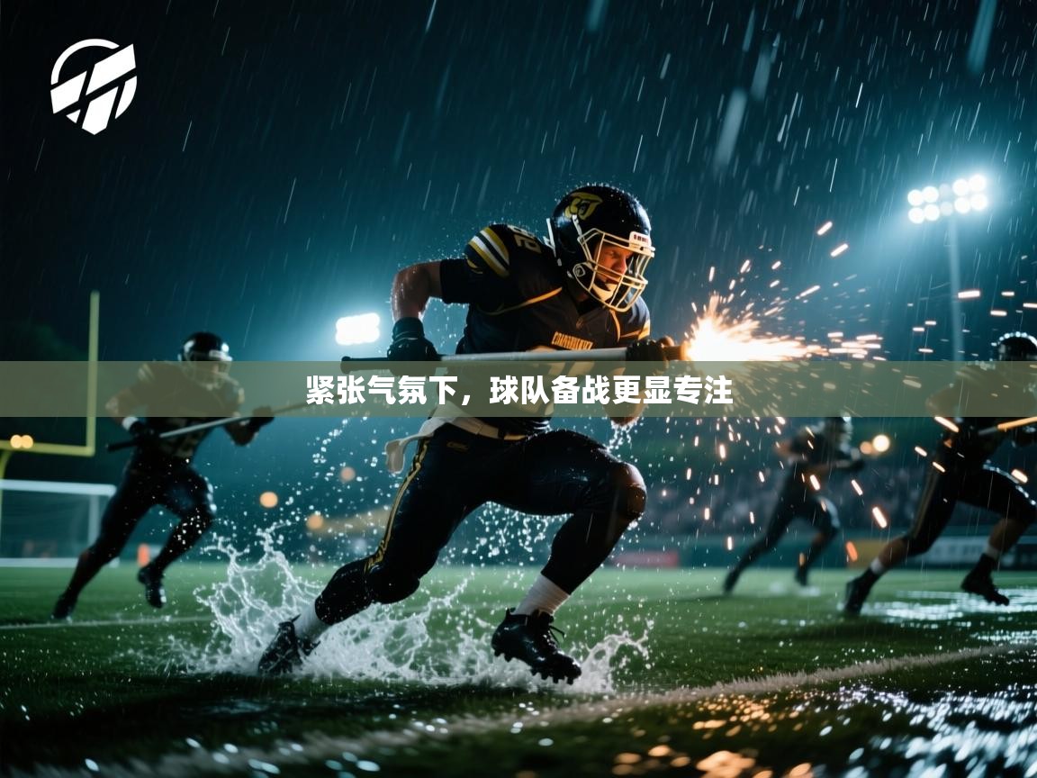 紧张气氛下，球队备战更显专注  第2张