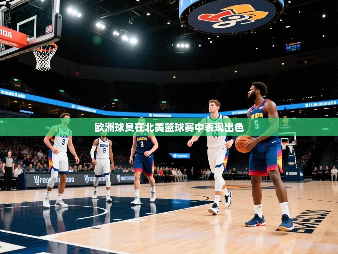 欧洲球员在北美篮球赛中表现出色  第2张
