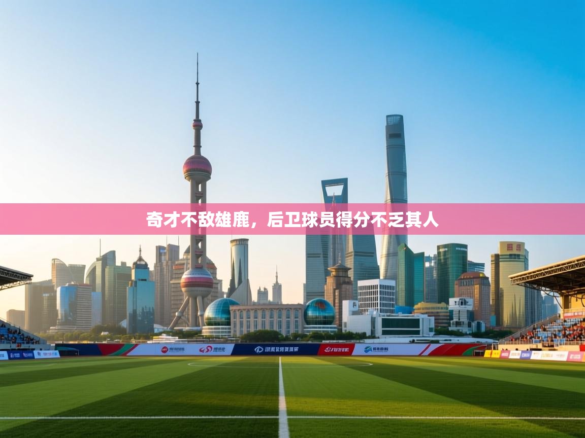 奇才不敌雄鹿，后卫球员得分不乏其人