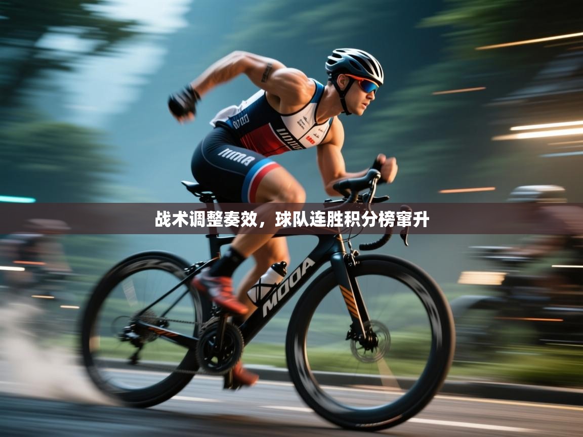 战术调整奏效，球队连胜积分榜窜升