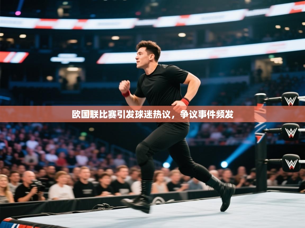 欧国联比赛引发球迷热议，争议事件频发  第2张