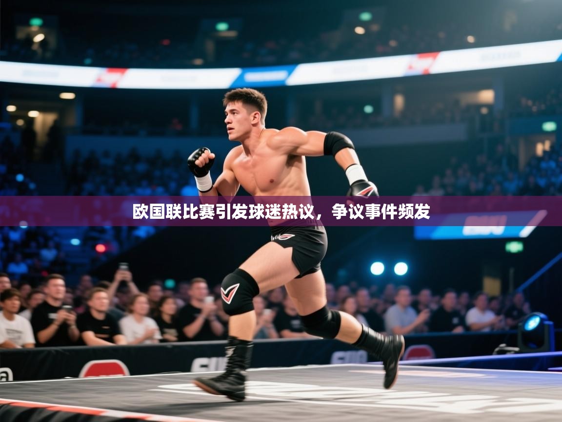 欧国联比赛引发球迷热议，争议事件频发  第1张