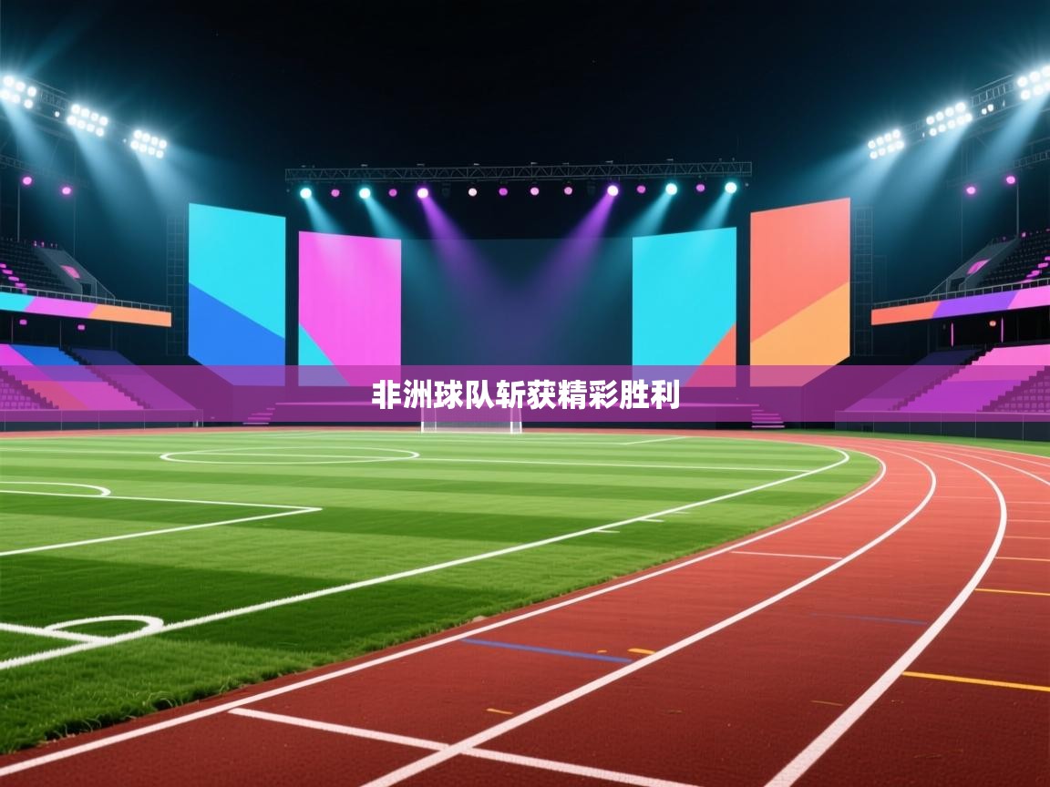 非洲球队斩获精彩胜利