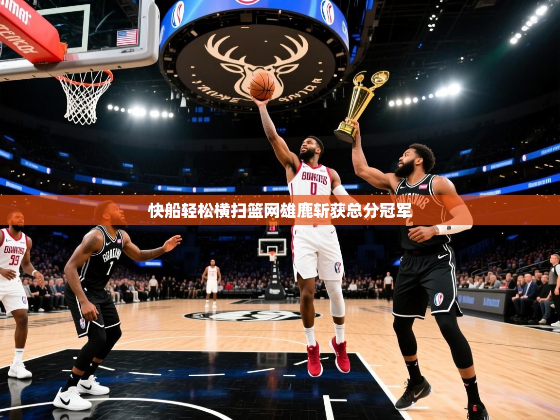快船轻松横扫篮网雄鹿斩获总分冠军  第2张