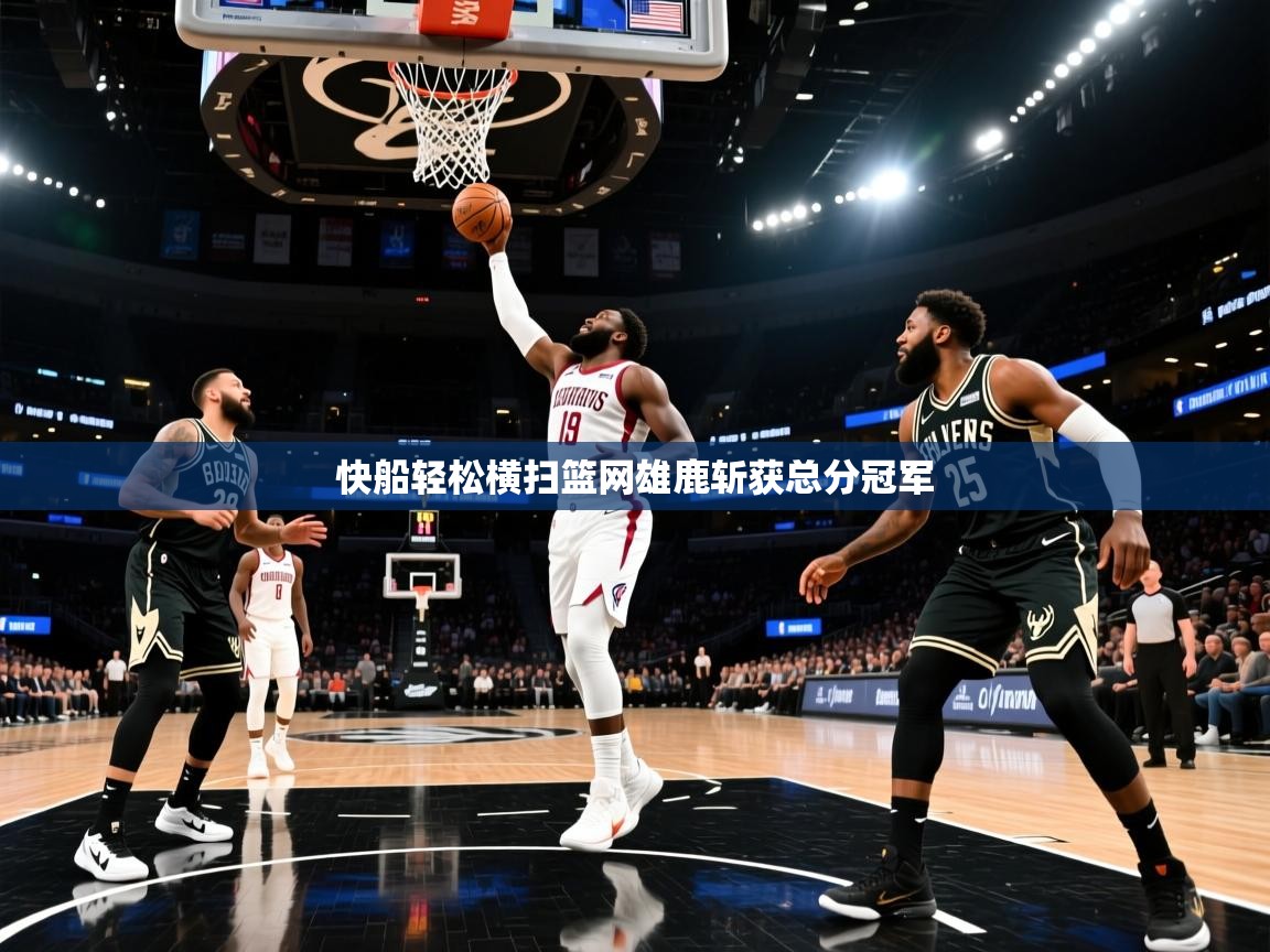 快船轻松横扫篮网雄鹿斩获总分冠军  第1张