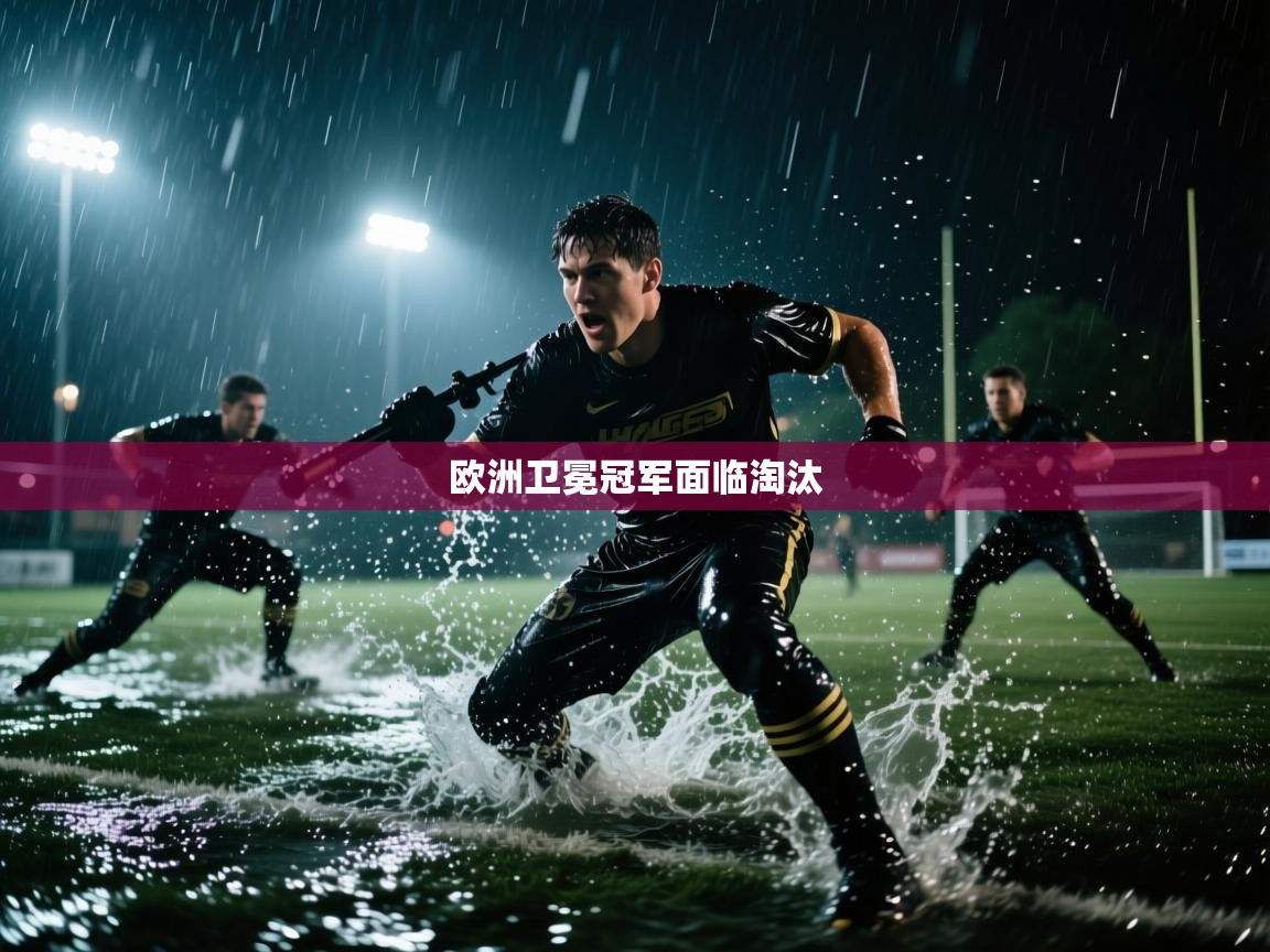 欧洲卫冕冠军面临淘汰