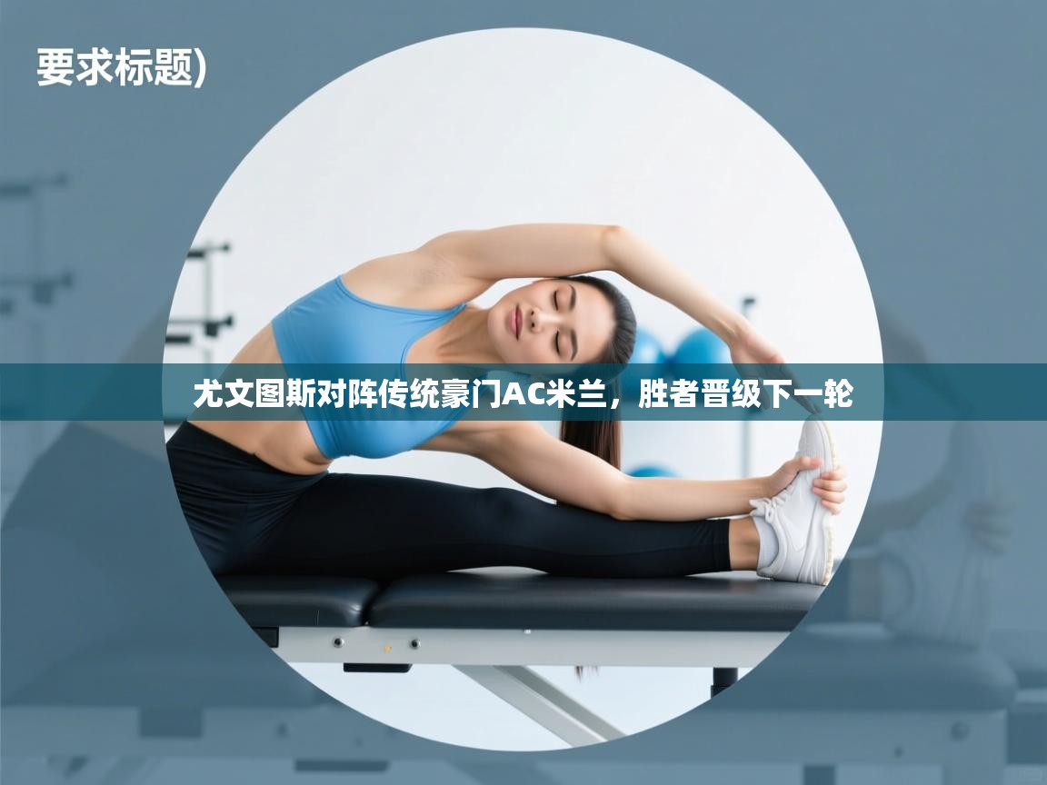 尤文图斯对阵传统豪门AC米兰，胜者晋级下一轮